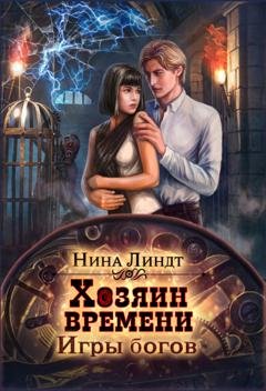 Обложка книги «Хозяин времени. Игры богов» — Нина Линдт