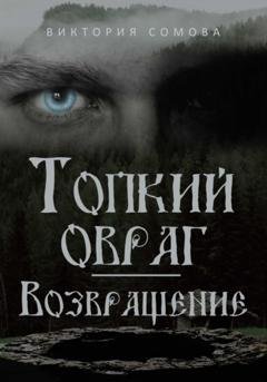 Обложка книги «Топкий овраг. Возвращение» — Виктория Сомова