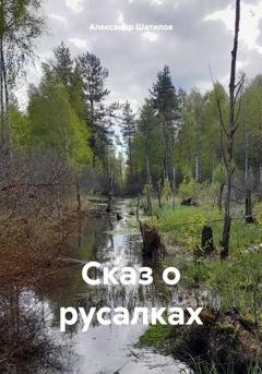 Обложка книги «Сказ о русалках» — Александр Шатилов
