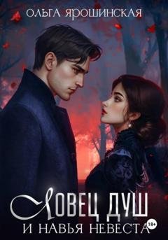Обложка книги «Ловец душ и навья невеста» — Ольга Алексеевна Ярошинская