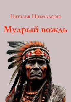 Обложка книги «Мудрый вождь» — Наталья Никольская