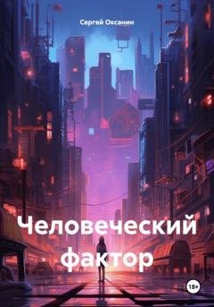Обложка книги «Человеческий фактор» — Сергей Оксанин