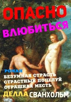 Обложка книги «Опасно влюбиться» — Делла Сванхольм
