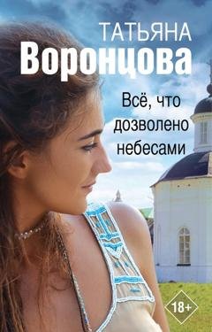 Обложка книги «Все, что дозволено небесами» — Татьяна Воронцова