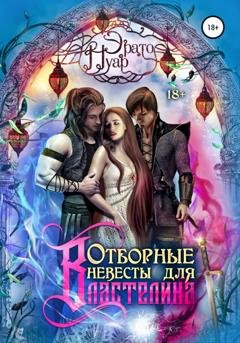 Обложка книги «Отборные невесты для Властелина» — Эрато Нуар