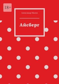 Обложка книги «Айсберг» — Александр Андреевич Малов