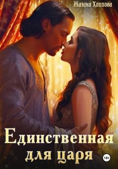 Обложка книги «Единственная для царя» — Жанна Хохлова