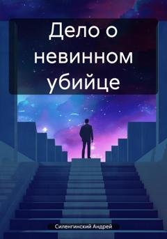 Обложка книги «Дело о невинном убийце» — Андрей Григорьевич Силенгинский