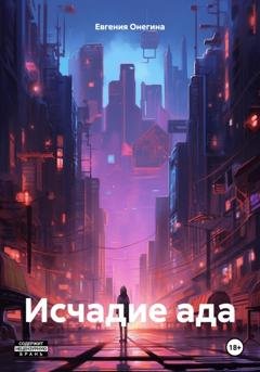Обложка книги «Исчадие ада» — Евгения Онегина