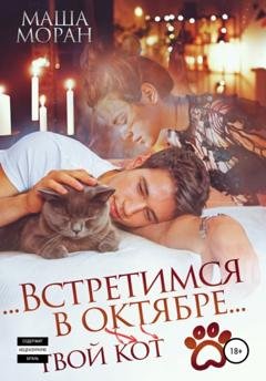 Обложка книги «Встретимся в октябре. Твой кот» — Маша Моран