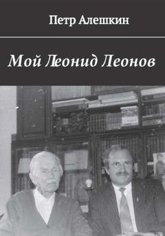 Обложка книги «Мой Леонид Леонов» — Пётр Алёшкин