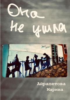 Обложка книги «Она не ушла» — Марина Сергеевна Айрапетова