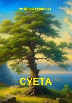 Обложка книги «Суета» — Николай Викторович Игнатков