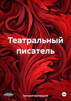 Обложка книги «Театральный писатель» — Григорий Александрович Быстрицкий
