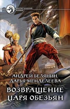 Обложка книги «Возвращение царя обезьян» — Андрей Белянин