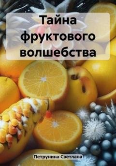 Обложка книги «Тайна фруктового волшебства» — Светлана Петрунина
