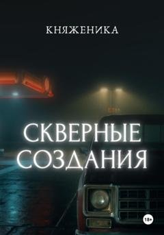 Обложка книги «Скверные создания» — Княженика