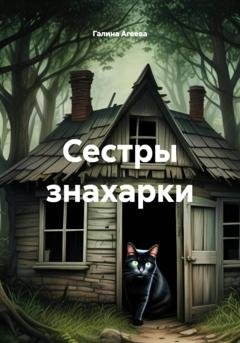Обложка книги «Сестры знахарки» — Галина Агеева