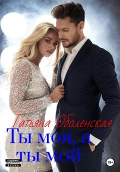 Обложка книги «Ты моя, а ты мой» — Татьяна Оболенская