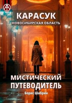 Обложка книги «Карасук. Новосибирская область. Мистический путеводитель» — Борис Шабрин