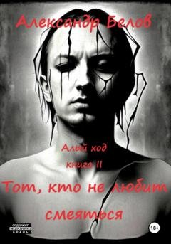 Обложка книги «Тот, кто не любит смеяться» — Александр Станиславович Белов