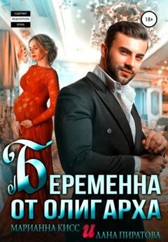 Обложка книги «Беременна от олигарха» — Лана Пиратова