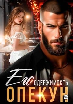 Обложка книги «Опекун. Его одержимость» — Лана Пиратова