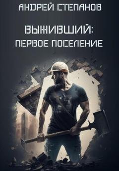 Обложка книги «Выживший: Первое поселение» — Андрей Валерьевич Степанов