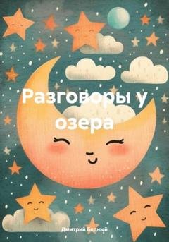 Обложка книги «Разговоры у озера» — Дмитрий Бедный
