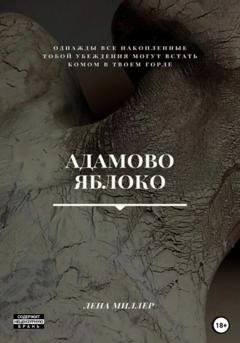 Обложка книги «Адамово яблоко» — Лена Миллер