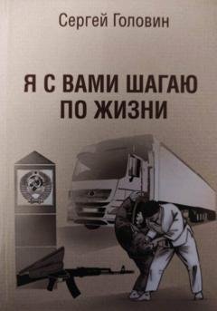 Обложка книги «Я с вами шагаю по жизни» — Сергей Павлович Головин
