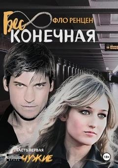 Обложка книги «Бесконечная. Часть первая. Чужие» — Фло Ренцен