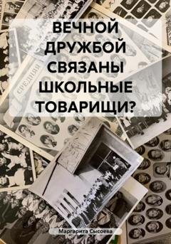 Обложка книги «Вечной дружбой связаны школьные товарищи?» — Маргарита Сысоева