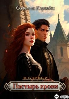 Обложка книги «Цена верности: пастырь крови» — Соломон Корвейн