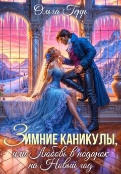Обложка книги «Зимние каникулы, или Любовь в подарок на Новый год» — Ольга Герр