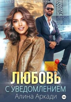 Обложка книги «Любовь с уведомлением» — Алина Аркади