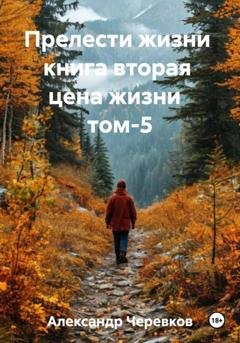 Обложка книги «Цена жизни Том-5» — Александр Черевков