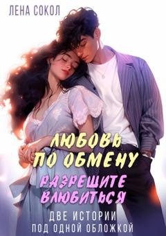Обложка книги «Любовь по обмену. Разрешите влюбиться» — Лена Сокол