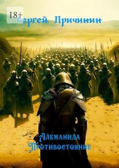 Обложка книги «Алеманида. Противостояние» — Сергей Причинин