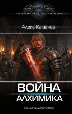 Обложка книги «Война Алхимика» — Алекс Каменев