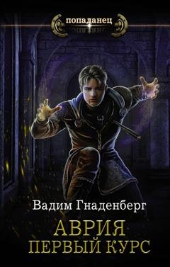 Обложка книги «Аврия. Первый курс» — Вадим Гнаденберг