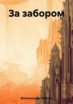 Обложка книги «За забором» — Любовь Александровна Филимонова