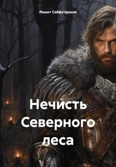 Обложка книги «Нечисть Северного леса» — Рашит Равильевич Сайфутдинов