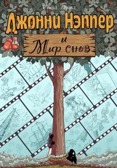 Обложка книги «Джонни Нэппер и Мир Снов» — Битл Саша