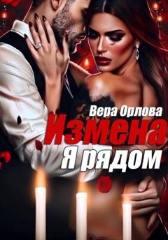 Обложка книги «Измена. Я рядом» — Вера Орлова