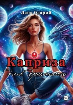 Обложка книги «Каприза для дракона» — Лана Одарий