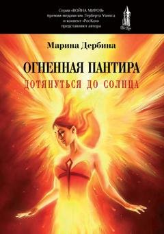 Обложка книги «Огненная пантира. Дотянуться до солнца» — Марина Дербина