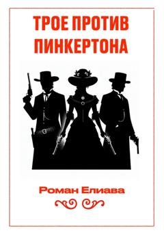 Обложка книги «Трое против Пинкертона» — Роман Елиава