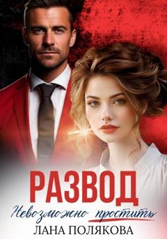Обложка книги «Развод. Невозможно простить» — Лана Полякова