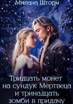 Обложка книги «Тридцать монет на сундук Мертвеца и тринадцать зомби в придачу» — Милана Шторм